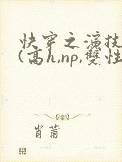 快穿之演技天才(高h,np,双性)