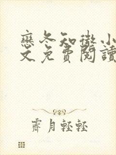 恋冬知微小说全文免费阅读