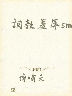 调教羞辱sm文封面