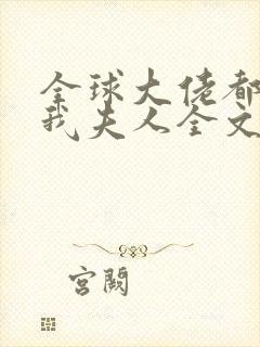 全球大佬都仰慕我夫人全文免费阅读