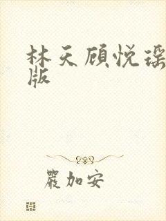 林天顾悦瑶完结版