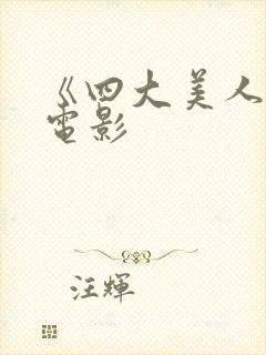 《四大美人儿》电影