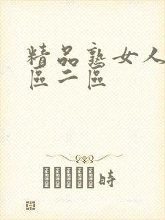 精品熟女人妻一区二区