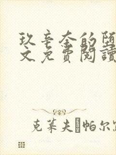 玖辛奈的堕落全文免费阅读笔趣阁