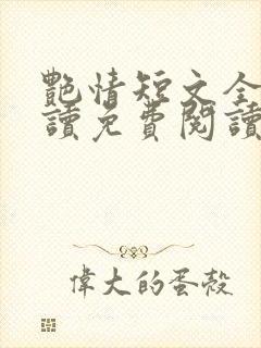 艳情短文全文阅读免费阅读