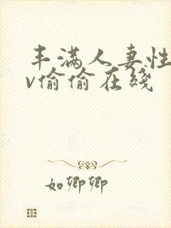 丰满人妻性色av偷偷在线