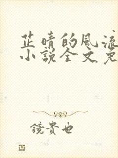 芷晴的风流人生小说全文免费阅读