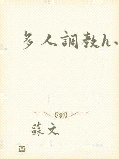 多人调教h小说