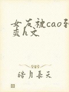 女友被cao到爽h文封面