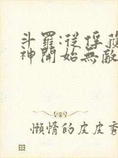 斗罗:从俘获女神开始无敌 小说封面