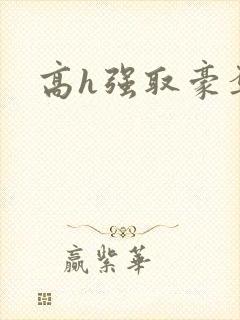 高h强取豪夺文