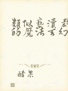 类似亵渎 裁决的魔法玄幻小说