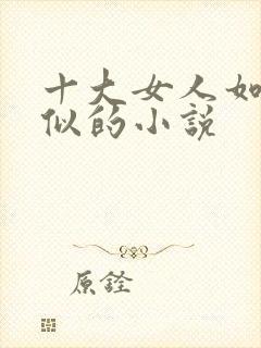 十大女人如雾相似的小说