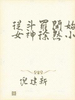 从斗罗开始俘获女神徐然小说全文无删减