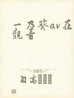一乃葵av在线观看