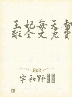 王妃每天都想和离全文免费阅读