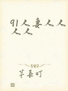 91人妻人人爽人人