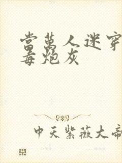 当万人迷穿成恶毒炮灰