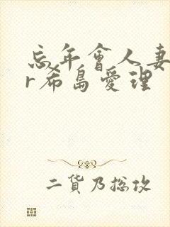 忘年会人妻ntr希岛爱理