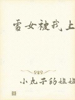处女被我上小说