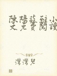 陈阳苏雅小说全文免费阅读