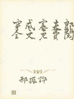 穿成寡夫郎之后全文免费阅读