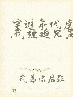 穿进年代虐文中,我被迫兄友弟恭封面