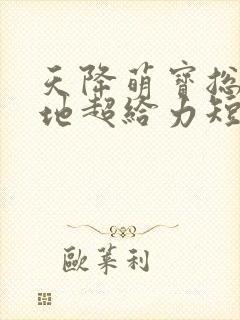 天降萌宝总裁爹地超给力短剧