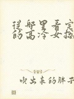 从哪里看完结我的高冷女总裁