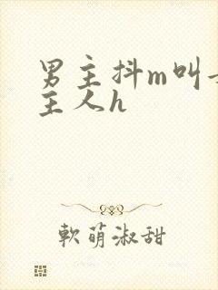 男主抖m叫女主主人h