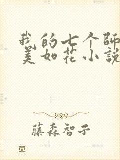 我的七个师姐貌美如花小说免费