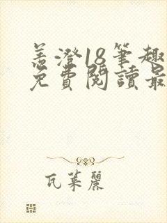 羡澄18笔趣阁免费阅读最新章节封面