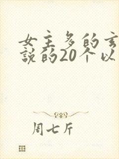 女主多的玄幻小说的20个以上