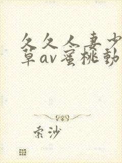 久久人妻少妇嫩草av蜜桃动态图