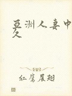 亚洲人妻中文久久