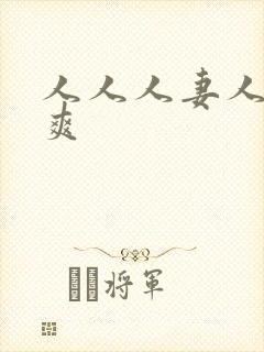 人人人妻人人人爽