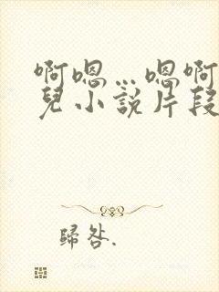 啊嗯…嗯啊好女儿小说片段明德短篇