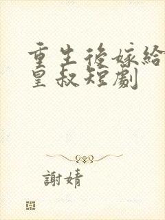 重生后嫁给前夫皇叔短剧封面