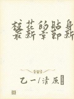 校花的贴身高手最新章节新笔趣阁