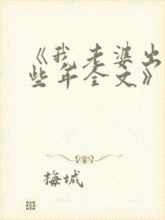 《我老婆出轨那些年全文》