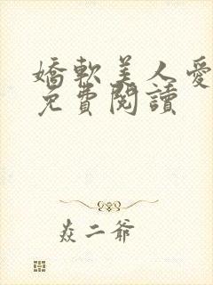 娇软美人爱撒娇免费阅读