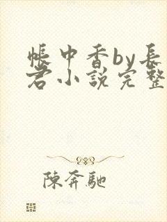 帐中香by长生君小说完整版免费阅读