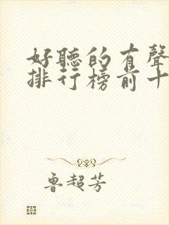 好听的有声小说排行榜前十名封面