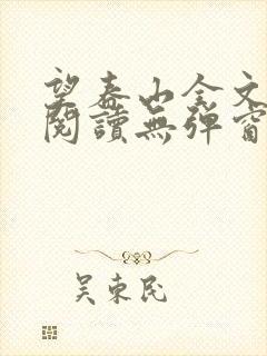 望春山全文免费阅读无弹窗笔趣阁