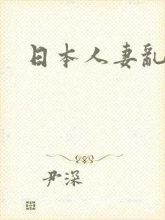 日本人妻乱奸了