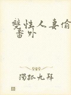 双性人妻偷腥记 番外封面