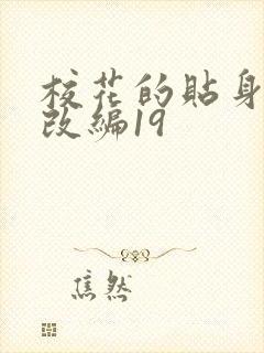 校花的贴身高手改编19