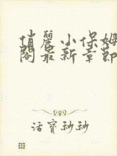 俏丽小保姆笔趣阁最新章节