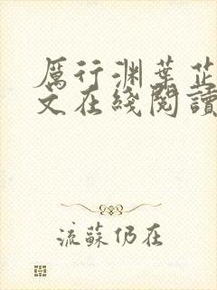 厉行渊叶芷萌全文在线阅读小说无弹窗大结局封面