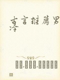 古言推荐男主清冷